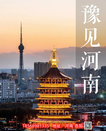 行走河南，讀懂中國 洛陽(yáng)正舉新材逃生管