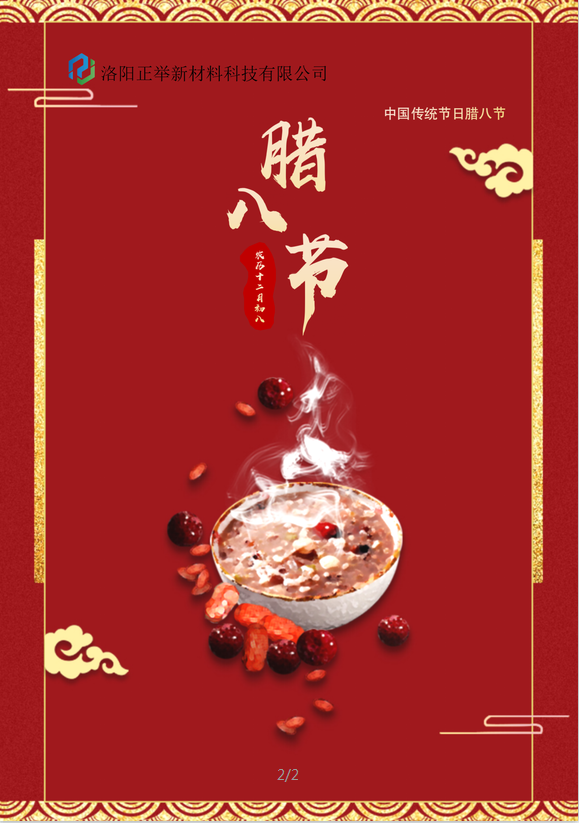2022年臘八節