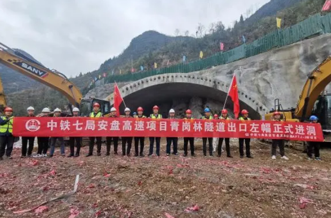 安盤(pán)高速建設邁出新一步 青崗林隧道出口正式進(jìn)洞施工