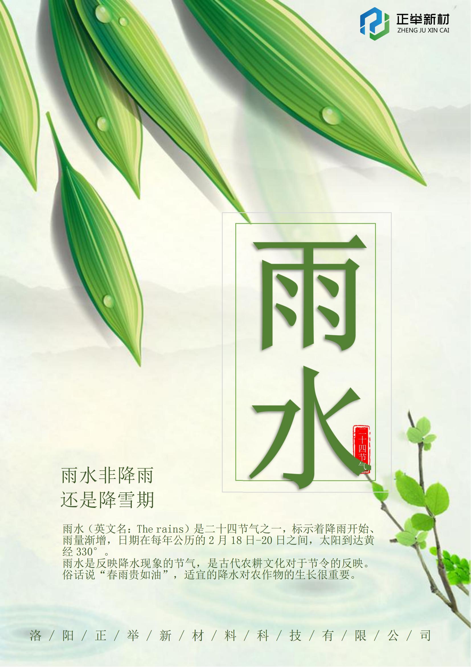 2024年第二個(gè)節氣雨水