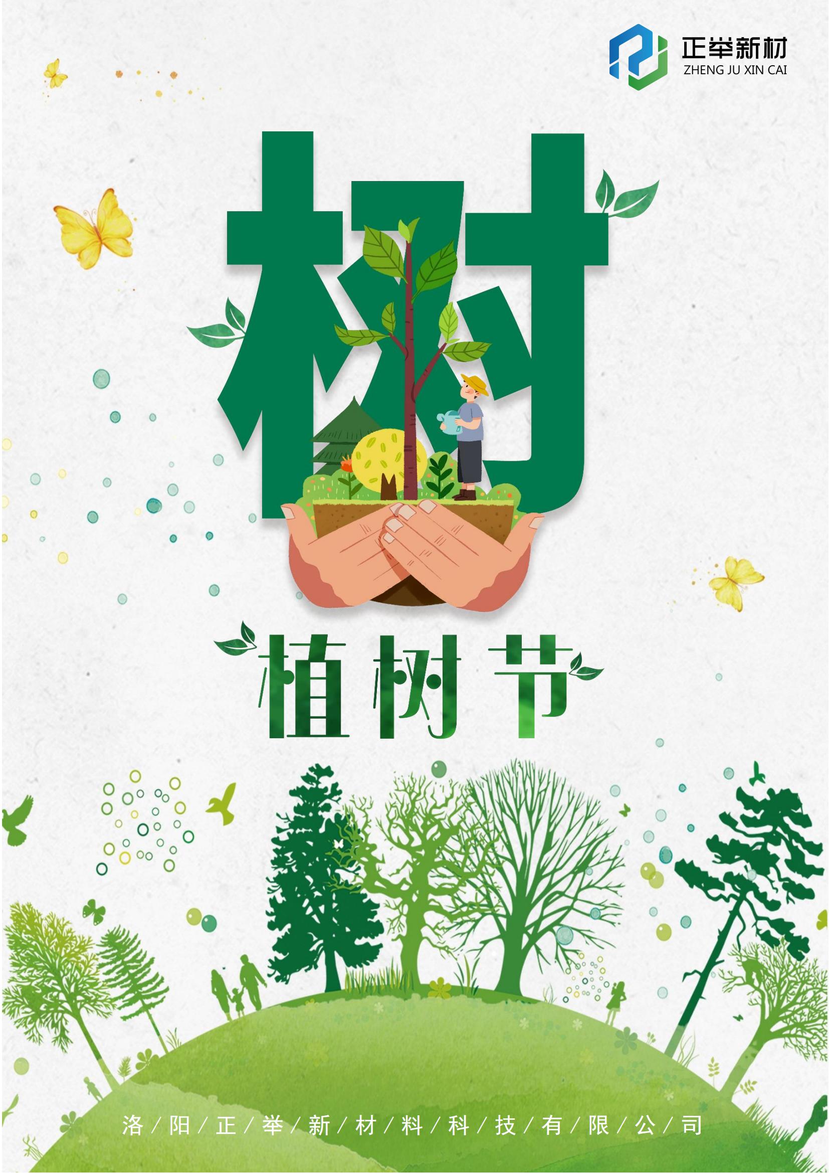 2024年植樹(shù)節